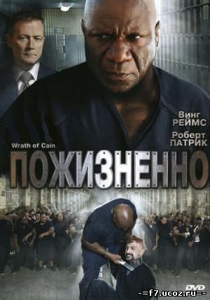 Пожизненно / The Wrath of Cain (2010)