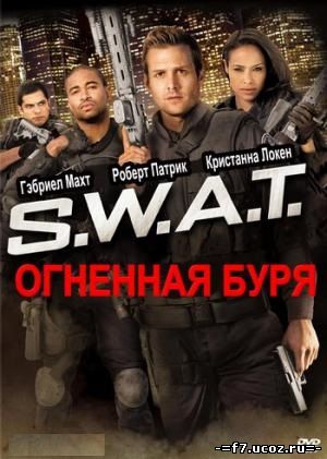 S.W.A.T.: Огненная буря / S.W.A.T.: Firefight (2011)
