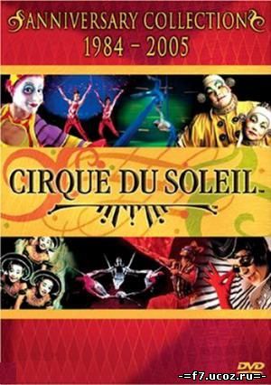 Цирк солнца. Юбилейная коллекция / Cirque Du Soleil. Anniversary Collection (2005)