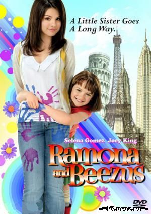 Рамона и Бизус / Ramona and Beezus (2010)