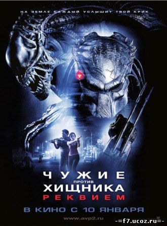 Чужие Против Хищника: Реквием / Aliens vs. Predator: Requiem (2007)