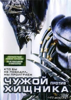 Чужой против хищника / Alien vs Predator (2004)