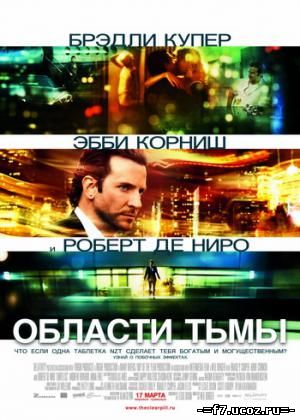 Области тьмы (2011)