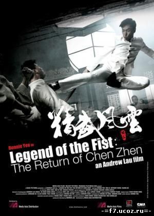 Кулак легенды: Возвращение Чен Жена / Jing mo fung wan: Chen Zhen (2010)