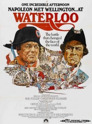 Ватерлоо / Waterloo (1970)