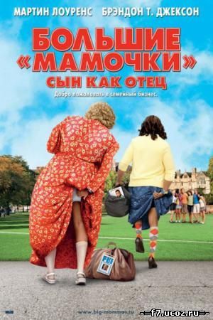 Большие мамочки: Сын как отец / Big Mommas: Like Father, Like Son (2011)