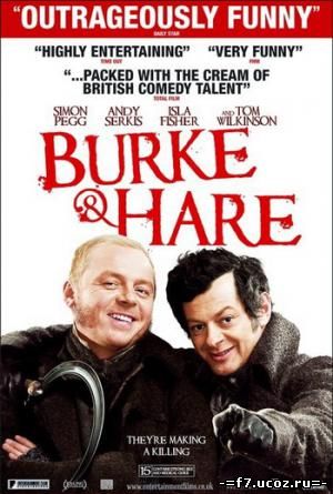 Ноги-руки за любовь / Burke and Hare (2010) 