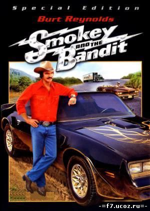 Смоки и Бандит / Smokey and the Bandit (1977 )
