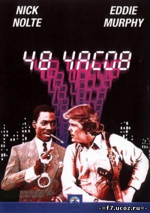 48 часов (1982)