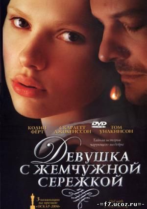 Девушка c жемчужной сережкой / Girl with a Pearl Earring (2003)