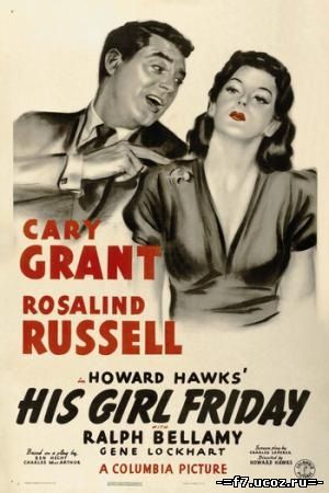 Его девушка Пятница / His Girl Friday (1940)
