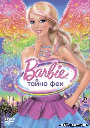Barbie: Тайна Феи / Barbie: A Fairy Secret (2011)