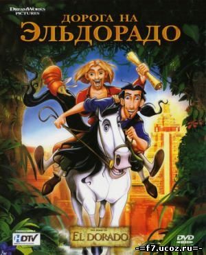 Дорога на Эльдорадо / The Road to El Dorado (2000)