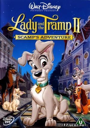 Леди и Бродяга 2: Приключения Шалуна / Lady and the Tramp II: Scamp's Adventure (2001)