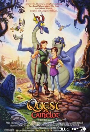 Волшебный меч: Спасение Камелота / The Magic Sword: Quest for Camelot (1998)