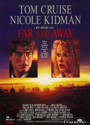 Далеко - далеко / Far and Away (1992)