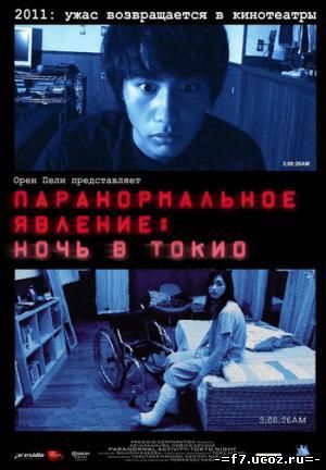 Паранормальное явление: Ночь в Токио / Paranormal Activity 2: Tokyo Night (2010)
