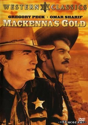 Золото Маккенны / Mackenna's Gold (1969)