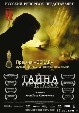 Тайна в его глазах / El secreto de sus ojos (2009)