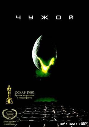 Чужой / Alien (Director's Cut) (1979)