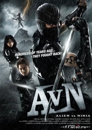 Чужие против Ниндзя / Alien vs. Ninja (2010)