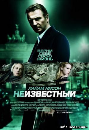 Неизвестный / Unknown (2011)