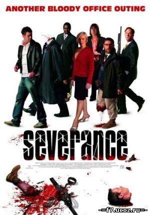 Корпоративка / Изоляция / Severance (2006)